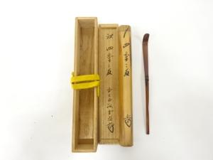 宗玄造　竹　茶杓(前大徳寺藤井誡堂書付)(銘：四季の友)